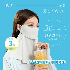 【最強コスパ！！】★1000円OFFクーポン配布中【自転車でお子さまの送り迎えに便利 】フェイスカバー 紫外線対策 洗えるUVカットマスク スポーツマスク 息苦しくない ネックカバー ネックガード 飛沫対策 顔 首 ガーデニング 車の運転 テニス ゴルフ 草刈り作業