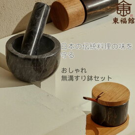 【2点セット】すり鉢＋すりこぎ棒 大理石製すり鉢セット 溝なしで洗いやすいミニタイプ ペット薬 とろろ ごま潰しに最適 無印風デザイン キッチン便利グッズ ごますり すり鉢胡椒 食洗機対応