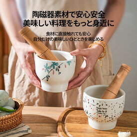 【最強コスパ！！】★1000円OFFクーポン配布中【母の日 新築祝いおすすめ 2点セット】陶磁器すり鉢セット 木製すりこぎ付き 離乳食 初期 野菜フルーツ潰し ペット投薬 介護食に便利 ごますり スパイス粉砕 多用途 おしゃれ実用的プレゼント 毎日の料理 粉砕に活躍