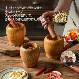 【最強コスパ！！】★1000円OFFクーポン配布中 天然木製すり鉢2点セット おしゃれ調理器具 離乳食 介護食 ごますり ナッツ 果物潰し スパイス粉砕 多機能すり鉢 栄養を逃さず潰せる 木製キッチン便利グッズ 和風料理 ギフト人気 衛生的 洗いやすい コンパクト