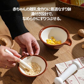 【最強コスパ！！】★1000円OFFクーポン配布中 日式陶器製すり鉢＆すりこぎセット 離乳食 初期 野菜 フルーツ潰し器 粉砕 介護食 調理用 多用途ミニ研磨碗 内部条紋で省力研磨 ごますり スパイス粉砕 和風 キッチン便利グッズ 衛生的 洗いやすい おしゃれ プレゼント