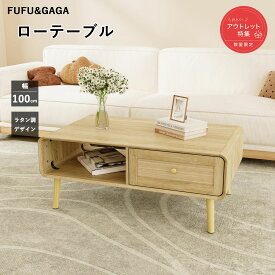 【最強コスパ！！】★1000円OFFクーポン配布中 在庫一掃セール対象商品 ローテーブル カフェテーブル ラタン風 木製 ティーテーブル 幅100*奥行60*高さ45.5cm コーヒーテーブル リビングテーブル リフティングテーブル 収納テーブル 大容量 収納棚付き 省スペース