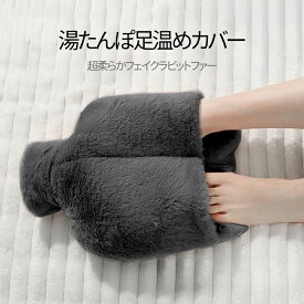 【最強コスパ！！】★1000円OFFクーポン配布中 防爆注水式 足元湯たんぽ 冬用 足先保温 カバー付き あったかグッズ 電気不要 ぬくぬく足温器 在宅勤務 オフィス 家庭 宿舎用 冷え性対策 洗えるファーカバー 柔らか素材 プレゼントにも最適 ベージュ グレー ブルーグレー