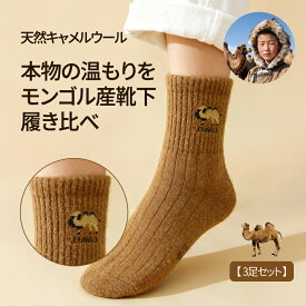 【最強コスパ！！】★1000円OFFクーポン配布中【3足セット】キャメルウール70％×ライクラ30％天然 キャメルカラー 厚手保温ソックス 男女兼用 冬用靴下 らくだ毛が熱を蓄えてポカポカ 長時間あたたかい 伸縮やわらか ずり落ちにくい 蒸れにくい 冷え対策 室内外兼用