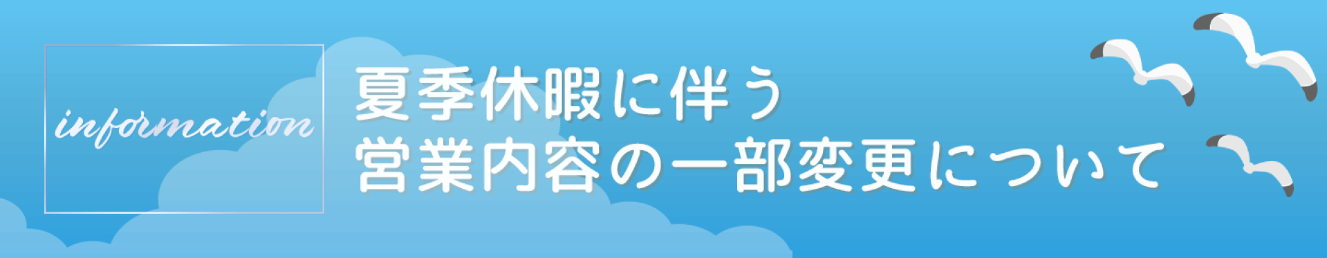 【お知らせ】夏季休暇に伴う営業内容の一部変更について