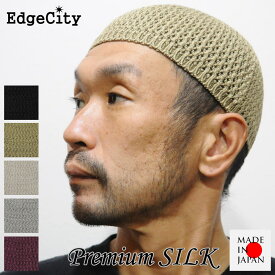 帽子 イスラムワッチ イスラム帽 イスラム シルク ニット帽 EdgeCity エッジシティー 日本製