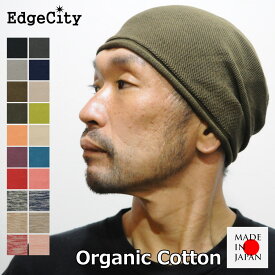 医療用帽子 ニット帽 メンズ レディース オーガニックコットン 薄手 抗がん剤 EdgeCity エッジシティー 日本製