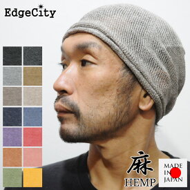 サマーニット帽 メンズ 春 夏用 薄手 麻 ヘンプ 薄手 EdgeCity エッジシティー 日本製