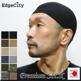 帽子 イスラムワッチ イスラム帽 イスラム シルク ニット帽 EdgeCity エッジシティー 日本製