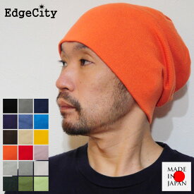 帽子 ニット帽 綿 深い ルーズ コットン メンズ レディース EdgeCity エッジシティー 日本製