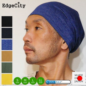 帽子 ニット帽 サマーニット帽 クールマックス 春 夏 EdgeCity エッジシティー 日本製