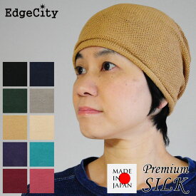 医療用帽子 夏用 女性 レディース 抗がん剤 ニット帽 シルク EdgeCity エッジシティー 日本製