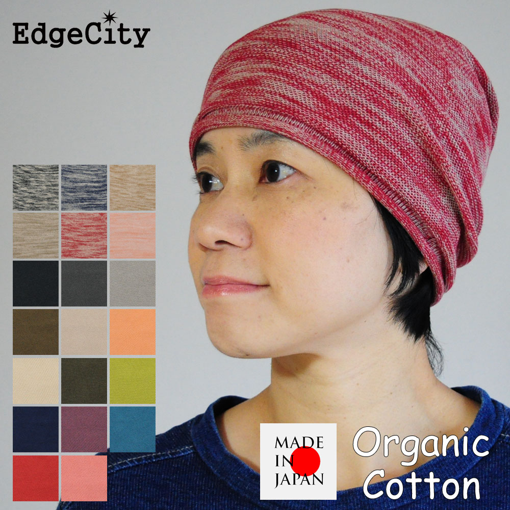 88％以上節約医療用帽子 夏用 女性 ニット帽 オーガニックコットン 綿 EdgeCity エッジシティー 日本製