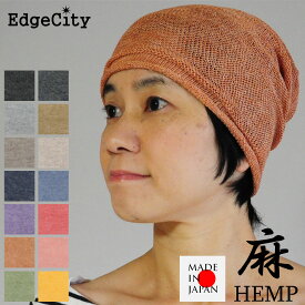 サマーニット帽 レディース 春 夏用 麻 ヘンプ 薄手 EdgeCity エッジシティー 日本製