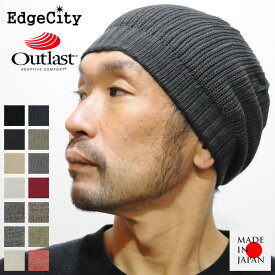 帽子 ニット帽 メンズ レディース アウトラスト Outlast EdgeCity エッジシティー 日本製