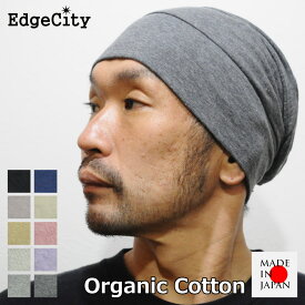 医療用帽子 オーガニックコットン 綿 抗がん剤 室内 メンズ レディース EdgeCity エッジシティー 日本製