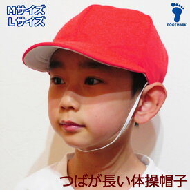赤白帽 赤白帽子 体育帽子 小学生 小学校 紅白帽 紅白帽子 学校 運動会 つばが長い 熱中症対策 UV対策 UVカット メッシュ Mサイズ Lサイズ FOOTMARK 101225