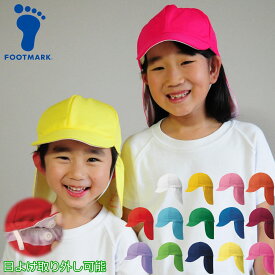 赤白帽 日よけ付き たれ付き カラー帽子 小学校 保育園 幼稚園 園児帽子 帽子 FOOTMARK 101215