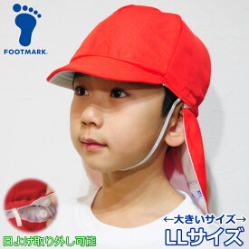 赤白帽 赤白帽子 日よけ付き たれ付き 大きいサイズ ビッグサイズ LLサイズ 小学校 帽子 FOOTMARK 101215