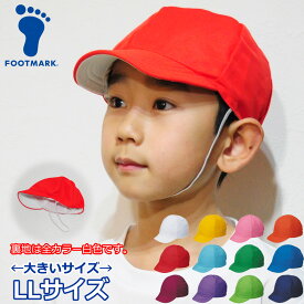 赤白帽 運動会 体育帽子 体操帽子 LLサイズ 大きいサイズ ビッグサイズ 保育園 幼稚園 小学校 カラー帽子 FOOTMARK 101220