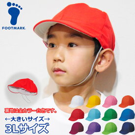 赤白帽 運動会 体育帽子 体操帽子 3Lサイズ 大きいサイズ ビッグサイズ 保育園 幼稚園 小学校 カラー帽子 FOOTMARK 101220