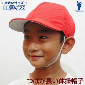 赤白帽 赤白帽子 体育帽子 小学生 小学校 紅白帽 紅白帽子 学校 運動会 つばが長い 熱中症対策 UV対策 UVカット メッシュ 大きいサイズ ビッグサイズ LLサイズ FOOTMARK 101225