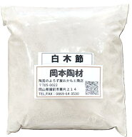 白木節 粉末 土 白木節 粘土質原料 耐火度のある木節 陶芸 釉薬原料 粉末