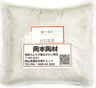 白石灰石 媒溶原料 炭酸カルシウム 陶芸 粉末