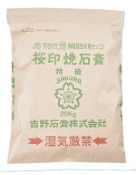 陶磁器型材用 桜印 焼石膏 特級 20kg せっこう 粉末 陶磁器型材製作 美術 造形 彫塑 製作 義肢装具製作 …