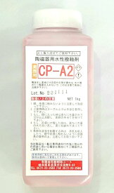 釉抜き剤　陶磁器用水性撥釉剤　CP-A2　1kg（陶芸用）【レターパックで発送の為、日時指定が出来ません】