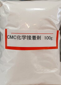 CMC化学接着剤（カルボキシメチルセルロース）／陶芸用　釉薬調合に　【レターパックで発送の為、日時指定が出来ません】