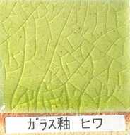 ガラス釉 ヒワ 粉末 フリット釉 酸化釉薬 焼成温度1,220℃ 陶芸用 フリット うわぐすり 陶芸 ガラス