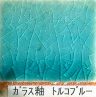 ガラス釉 トルコブルー 粉末 フリット釉 酸化釉薬 焼成温度1,220℃ 陶芸用 フリット うわぐすり 陶芸 ガ…