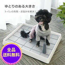 【赤字覚悟10%OFF】】犬 トイレ 犬トイレ Sサイズ 犬トイレトレー ホワイト しつけ用 トレーニング 大型犬 小型犬マーキングポールつき 足上げ 犬用トイレ 組み立て簡単 お掃除楽 メッシュ付き 送料無料（※北海道 沖縄 離島を除く）