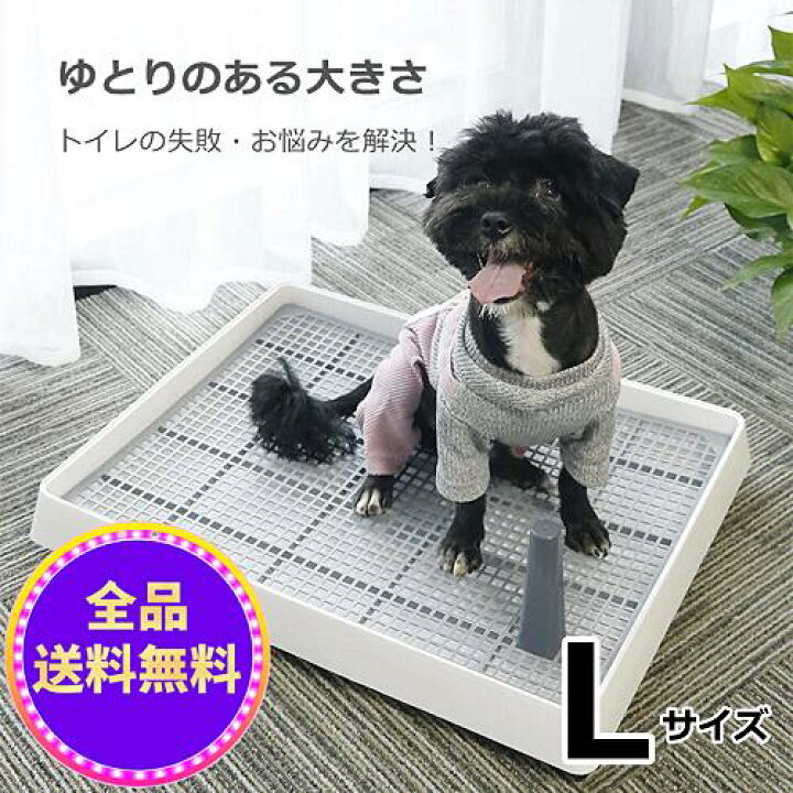 楽天市場 Off お買い物マラソン 5 10の日 P10倍 犬トイレ ホワイト Lサイズ しつけ用 犬トイレトレー トレーニング マーキングポールつき 大型犬 小型犬 仔犬 兼用 足上げ 犬用トイレ 組み立て簡単 お掃除楽 メッシュ付き 送料無料 北海道 沖縄 離島を除く