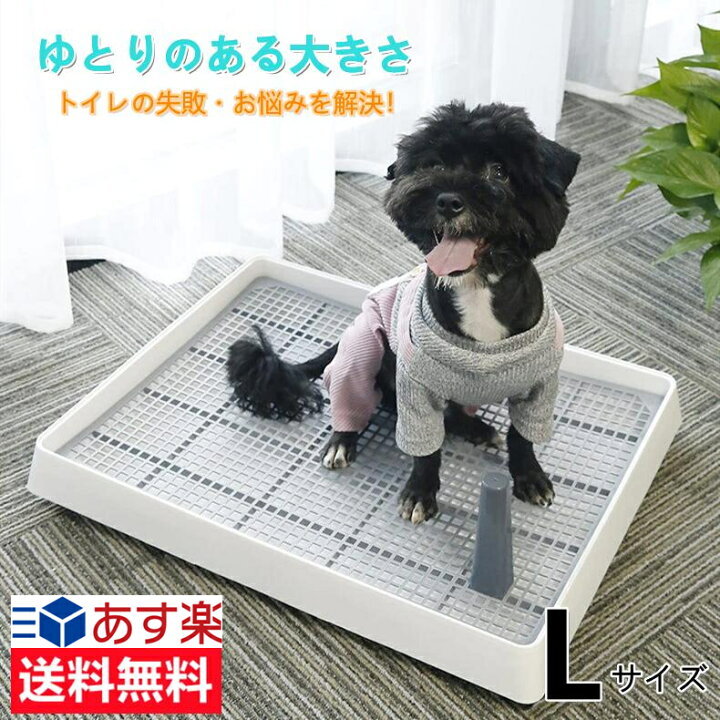 楽天市場 あす楽対応 犬トイレ ホワイト Lサイズ しつけ用 犬トイレトレー トレーニング マーキングポールつき 大型犬 小型犬 仔犬 兼用 足上げ 犬用トイレ 組み立て簡単 お掃除楽 メッシュ付き 送料無料 北海道 沖縄 離島を除く Ytshop