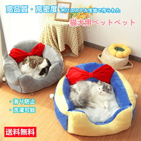 【期間限定500円OFF】ペットベッド 犬 猫 ベッド 可愛い 水洗い 滑り止め 小型犬 キャット 室内用 クッション付き ペットベッド 犬用品 猫用品 ふわふわ 保温防寒 耐噛み 兼用 犬ベッド かわいい あたたかい 送料無料※北海道 沖縄 離島等を除く