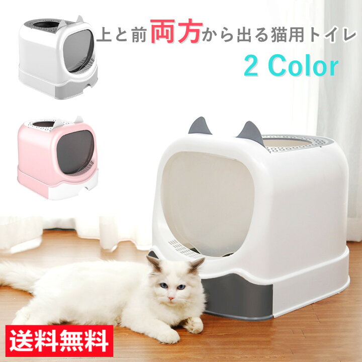 楽天市場 マラソン日23時59分まで10 Off P10倍 猫トイレ おしゃれ 清潔 送料無料 ドーム型 飛び散らない 飛び散りにくい スコップ付 足に砂残らない 白 上から 耐久性 猫 トイレ 猫用トイレ 本体 2ドア式 大型 飛び散り防止 ペット用品 送料無料 北海道 沖縄