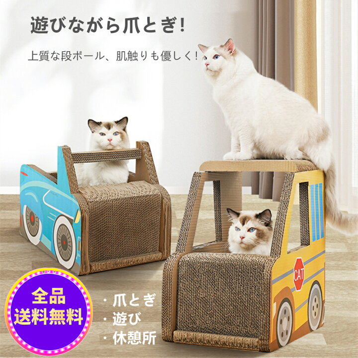 楽天市場 爪とぎ 猫 つめとぎ 猫爪磨き 猫爪とぎ 猫バス ダンボール ベッド 遊び 寝床 多用途 高密度 耐久 運動不足改善 ストレス解消 家具傷防止 ねこソファ 猫おもちゃ 猫用品 車 送料無料 北海道 沖縄 離島を除く Ytshop