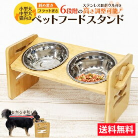 【限定10%OFF】楽天1位受賞】フードボウル ペットボウル 犬猫用 餌入れ お皿 食台 斜め 食器 犬 餌台 カビ防止 防水 スタンド 天然竹 高さ調節可能 4段階 （竹製スタンド+2つステンレス鋼ボウル）送料無料(北海道 沖縄 離島等を除く)