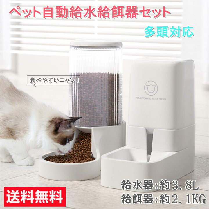 楽天市場 猫 犬用 自動給水器 自動給餌器 セット ボウル 猫 水飲み 猫 犬用 水飲み器 自動給水器 自動給餌器 給食 ペットボトル ペットボウル 取り外し可能 お留守番可能 清潔便利 ペット用品 スティール製 送料無料 北海道 沖縄 離島を除く Ytshop