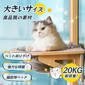 【お買い物マラソン限定P10倍】猫用 ハンモック 猫 ペット用 宇宙船型 猫ベッド ベッド 強力吸盤 透明 クリアボウル 半球 取り付けタイプ 吸盤ハンモック 耐荷重 20kg 窓 壁 人気 かわいい 頑丈 おしゃれ 家 木製 寝る プレゼント