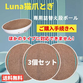 【お買い物マラソン限定10％OFF】【3個セット】猫爪とぎ専用段ボール Luna猫爪とぎ専用！ほかのタイプには適用されません！ペット用品 3個セット 送料無料（※北海道 沖縄 離島を除く）