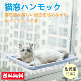 【限定10％OFF】ネコハンモック 猫ハンモック ウィンドウベッド ペットベッド ペットグッズ 吸盤タイプ 猫 ハンモック 窓 キャット モック 日向ぼっこ 四季使える 吸盤 窓台日光に浴びて 吸盤ハンモック 送料無料※北海道 沖縄 離島等を除く