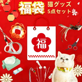 【スーパーSALE＆限定15％OFF】福袋 2026 猫首輪＋猫じゃらし＋布製 猫の爪とぎ防止シート＋ペット食器＋ハーネス＋天然羽根じゃらし+ペット用タオル ランダムで任意5本セット ペット用首輪 手作り おもちゃ 遊び 抜け毛取り 猫ブラシ 犬ブラシ 犬猫兼用 ハーネス