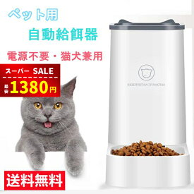 【スーパーSALEで限定1380円】自動給餌器 猫 犬用 自動給餌器 取り外し可能 自動餌やり機 エサやり ドッグフード グッズ お留守番可能 清潔便利 ペット用品 送料無料（※北海道 沖縄 離島を除く）