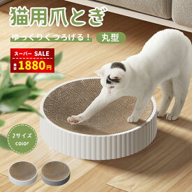 【スーパーSALE限定65%OFF⇒1880円】【楽天1位受賞】猫 爪とぎ 爪研ぎ 猫爪研ぎ ダンボール スクラッチャー ガリガリ 取り換え可能 つめとぎ 時空コンパス 猫おもちゃ 猫ベッド ストレス解消 丸形 段ボール 爪磨き おしゃれ