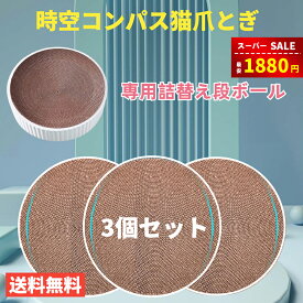 【スーパーSALE＆赤字覚悟⇒1880円】【楽天1位受賞】【3個セット】猫爪とぎ 爪研ぎ 専用段ボール 時空コンパス専用！ほかのタイプには適用されません！ペット用品 送料無料（※北海道 沖縄 離島を除く）