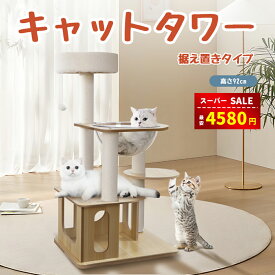 【スーパーSALE&半額割引⇒4580円】キャットタワー 猫タワー 木製キャットタワー 猫ハウス 四階建て キャットタワー据え置き 可愛い 安定な見晴台 お手入れ簡単 猫おもちゃ子猫とシニアも楽々 多頭飼いに適用 爪とぎ麻紐とおもちゃ付き 高さ92cm