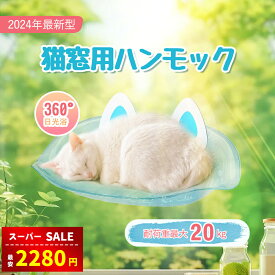 【赤字覚悟&限定10％OFF】猫 窓用 ハンモック 吸盤式 ねこベッド 透明 ペット ベッド 猫窓ベッド 強力な吸盤 キャットステップ 日光浴 睡眠 運動 休憩 四季兼用 日向ベッド キャットハンモック ウィンドウベッド 取付簡単 耐荷重30kg ネコハンモック 猫窓